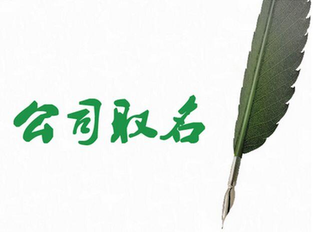 人力资源新公司起<a href=https://www.hmzw.com/html/mingzi.html target=_blank class=infotextkey>名字</a>有讲究，人力资源公司好<a href=https://www.hmzw.com/html/mingzi.html target=_blank class=infotextkey>名字</a><a href=https://www.hmzw.com/html/tuijian.html target=_blank class=infotextkey>推荐</a>