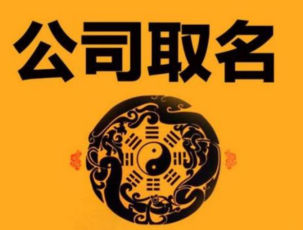 <a href=https://www.hmzw.com/html/zenyang.html target=_blank class=infotextkey>怎样</a>给公司取名，小妙招让公司脱颖而出
