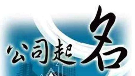 人力资源新公司起<a href=https://www.hmzw.com/html/mingzi.html target=_blank class=infotextkey>名字</a>有讲究，人力资源公司好<a href=https://www.hmzw.com/html/mingzi.html target=_blank class=infotextkey>名字</a><a href=https://www.hmzw.com/html/tuijian.html target=_blank class=infotextkey>推荐</a>