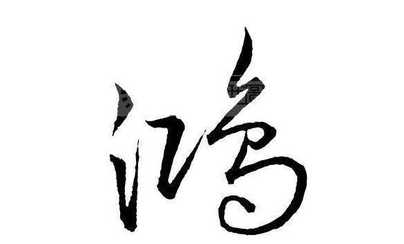 带一个鸿字的公司起名，好<a href=https://www.hmzw.com/html/mingzi.html target=_blank class=infotextkey>名字</a><a href=https://www.hmzw.com/html/tuijian.html target=_blank class=infotextkey>推荐</a>