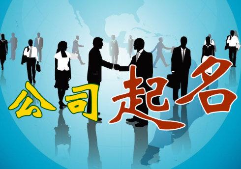 公司起名的吉祥字有哪些 介绍<a href=https://www.hmzw.com/html/wuxing.html target=_blank class=infotextkey>五行</a>属性吉祥字