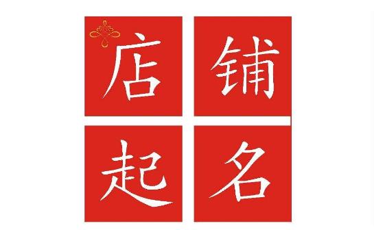店铺起名要具备的条件，好<a href=https://www.hmzw.com/html/mingzi.html target=_blank class=infotextkey>名字</a>满足这六点