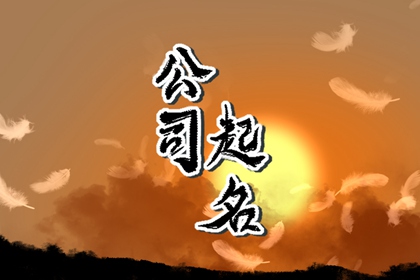 建材公司用什么<a href=https://www.hmzw.com/html/mingzi.html target=_blank class=infotextkey>名字</a>好 大气建材公司<a href=https://www.hmzw.com/html/mingzi.html target=_blank class=infotextkey>名字</a>大全