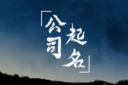 24年<a href=https://www.hmzw.com/html/yuyi.html target=_blank class=infotextkey>寓意</a>好的公司<a href=https://www.hmzw.com/html/mingzi.html target=_blank class=infotextkey>名字</a>简短好听 大气响亮的公司<a href=https://www.hmzw.com/html/mingzi.html target=_blank class=infotextkey>名字</a>