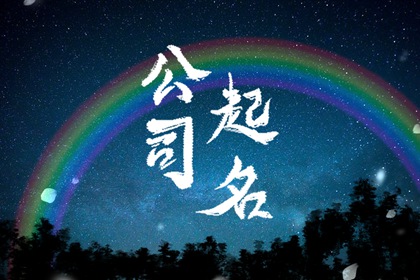 24年做生意<a href=https://www.hmzw.com/html/jili.html target=_blank class=infotextkey>吉利</a>的<a href=https://www.hmzw.com/html/mingzi.html target=_blank class=infotextkey>名字</a> 旺生意的公司<a href=https://www.hmzw.com/html/mingzi.html target=_blank class=infotextkey>名字</a>