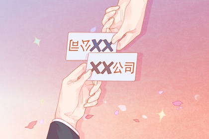 好记<a href=https://www.hmzw.com/html/shunkou.html target=_blank class=infotextkey>顺口</a>的公司名称 公司吉祥起名大全