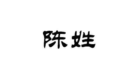 给男孩起<a href=https://www.hmzw.com/html/mingzi.html target=_blank class=infotextkey>名字</a>姓陈怎么起，好听的陈姓<a href=https://www.hmzw.com/html/mingzi.html target=_blank class=infotextkey>名字</a><a href=https://www.hmzw.com/html/tuijian.html target=_blank class=infotextkey>推荐</a>