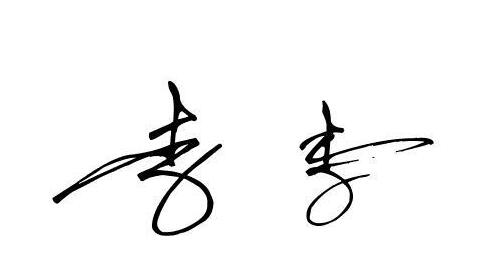 给男孩起<a href=https://m.hmzw.com/html/mingzi.html target=_blank class=infotextkey>名字</a>姓李怎么取，记住这几个诀窍不会错