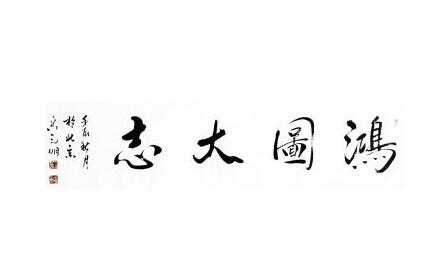 带一个鸿字的公司起名，好<a href=https://www.hmzw.com/html/mingzi.html target=_blank class=infotextkey>名字</a><a href=https://www.hmzw.com/html/tuijian.html target=_blank class=infotextkey>推荐</a>