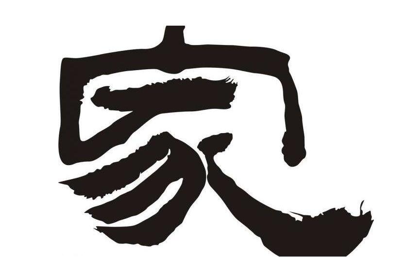 用家字起名公司名称，这些行业非常<a href=https://www.hmzw.com/html/shihe.html target=_blank class=infotextkey>适合</a>