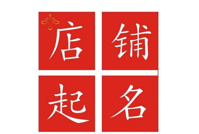 畅销网店<a href=https://www.hmzw.com/html/mingzi.html target=_blank class=infotextkey>名字</a>技巧总结，两大雷区不要踩