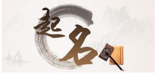 店铺起名要具备的条件，好<a href=https://www.hmzw.com/html/mingzi.html target=_blank class=infotextkey>名字</a>满足这六点