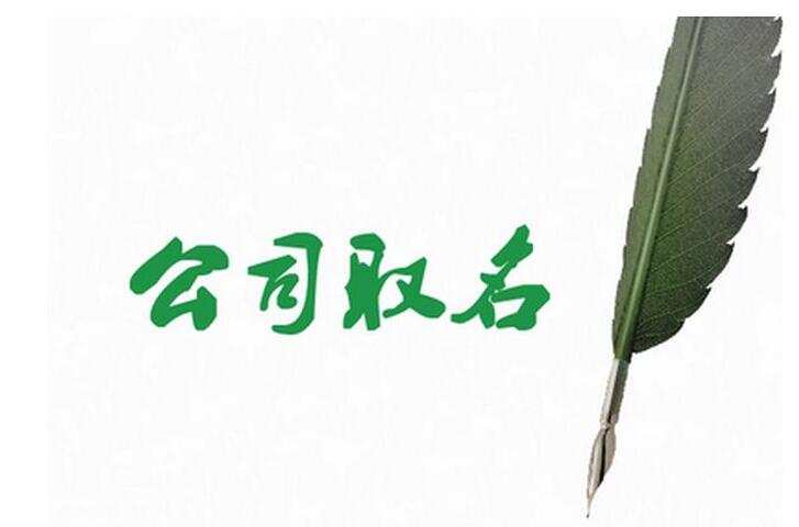 公司起名数理计算方法，一步算出<a href=https://www.hmzw.com/html/mingzi.html target=_blank class=infotextkey>名字</a>好坏