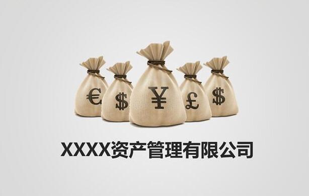 资产管理公司起名大全，这几点要注意
